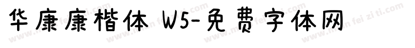华康康楷体 W5字体转换